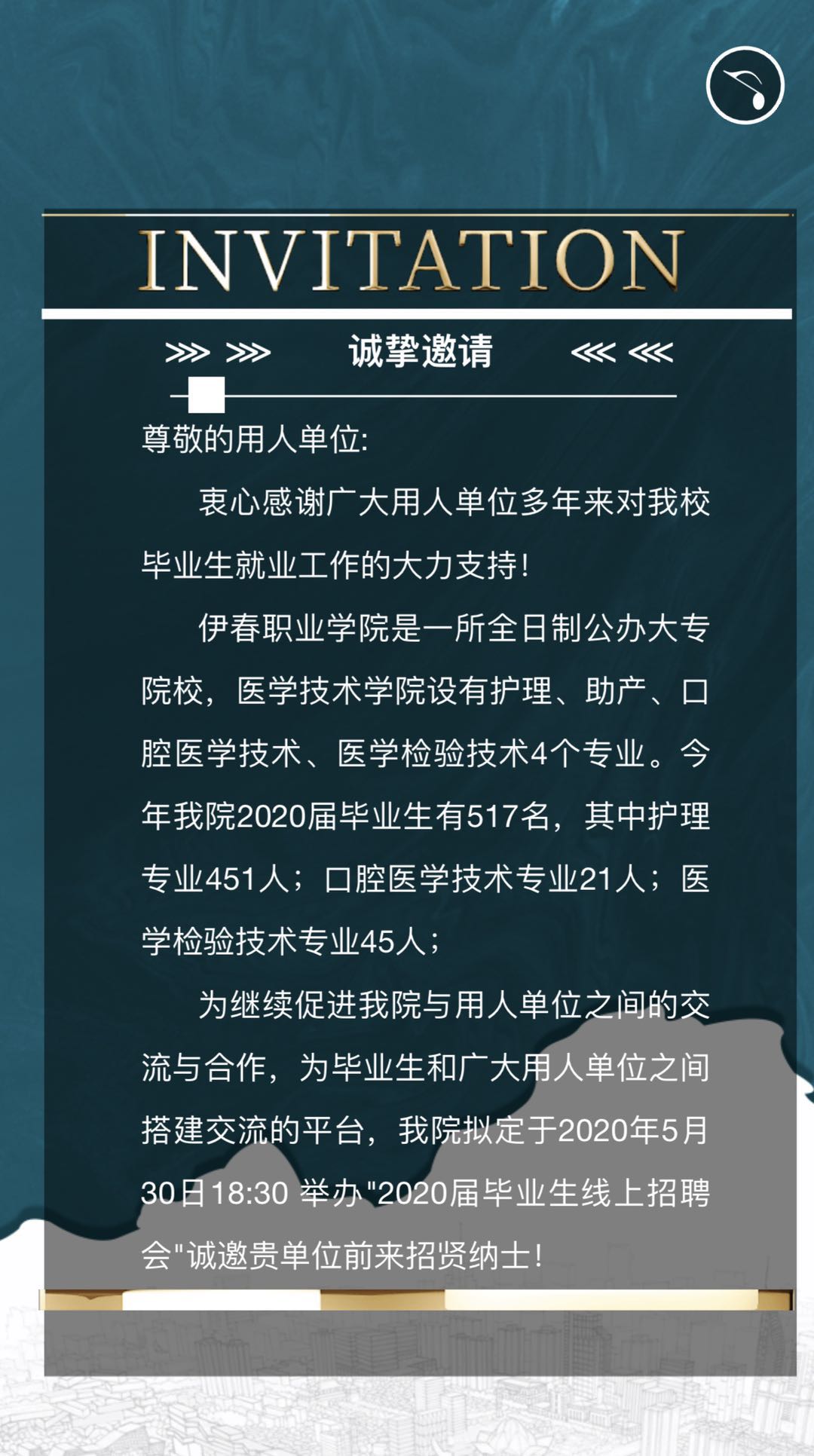 2020屆畢業(yè)生線上招聘會邀請函