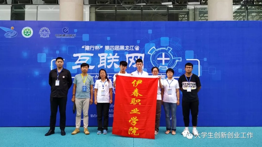 熱烈祝賀伊春職業(yè)學(xué)院在省第四屆互聯(lián)網(wǎng)+大賽中再創(chuàng)佳績