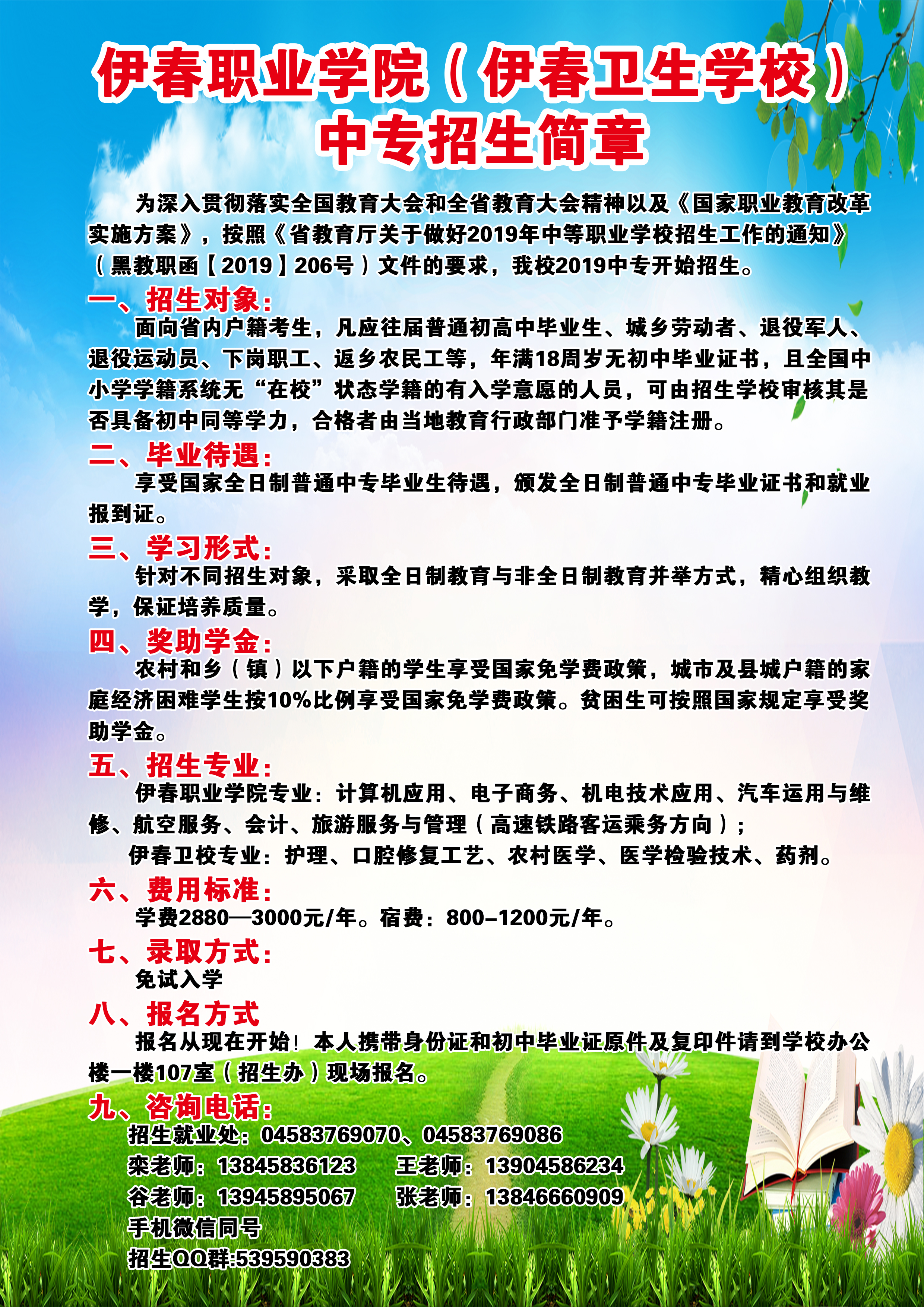 伊春職業(yè)學(xué)院（伊春衛(wèi)生學(xué)校）中專招生簡(jiǎn)章