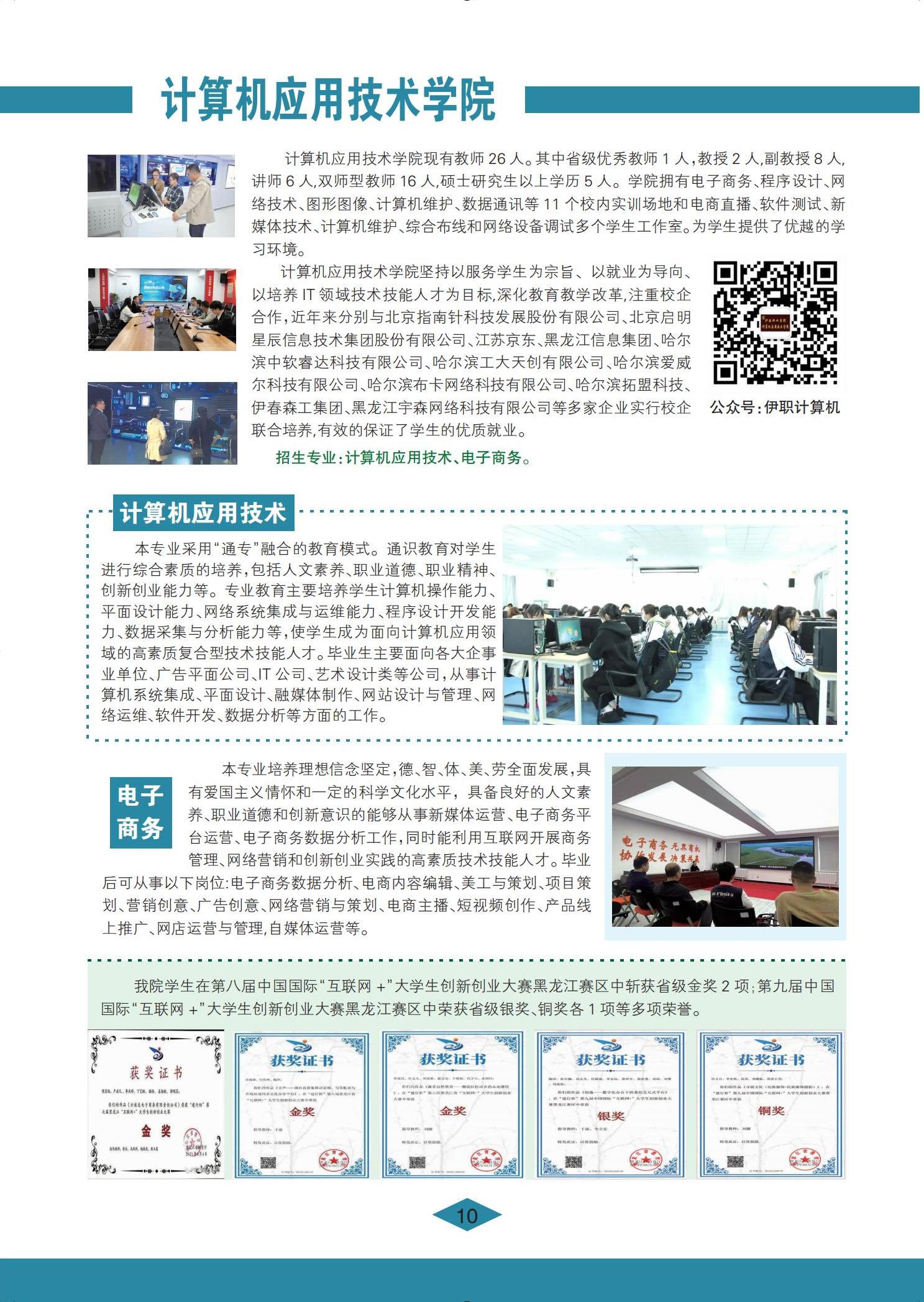 伊春職業(yè)學(xué)院 招生簡(jiǎn)章(定稿)_10