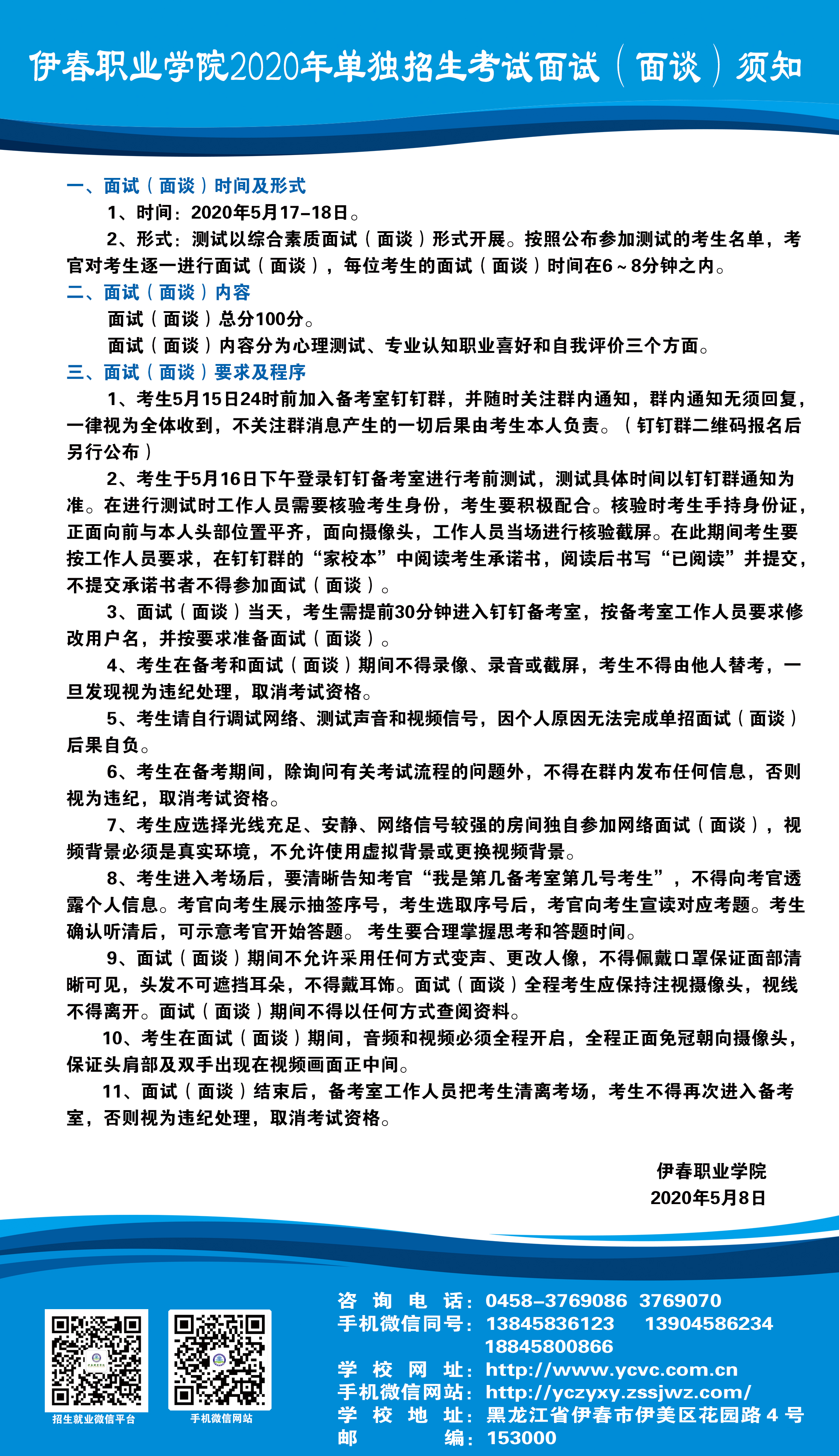 伊春職業(yè)學(xué)院2020年單獨招生考試面試（面談）須知