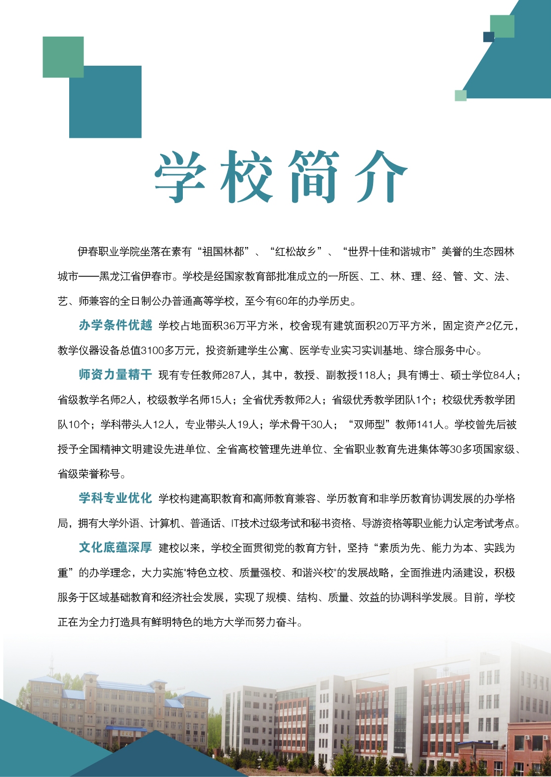 伊春職業(yè)學院2018年初中起點招生簡章