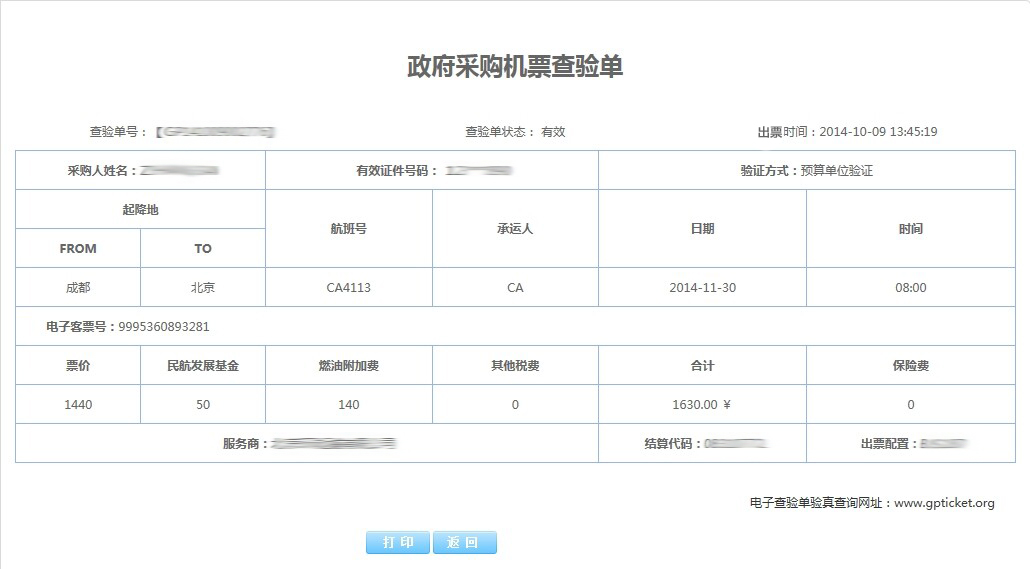 機(jī)票查驗(yàn)號(hào)碼查詢功能操作指南