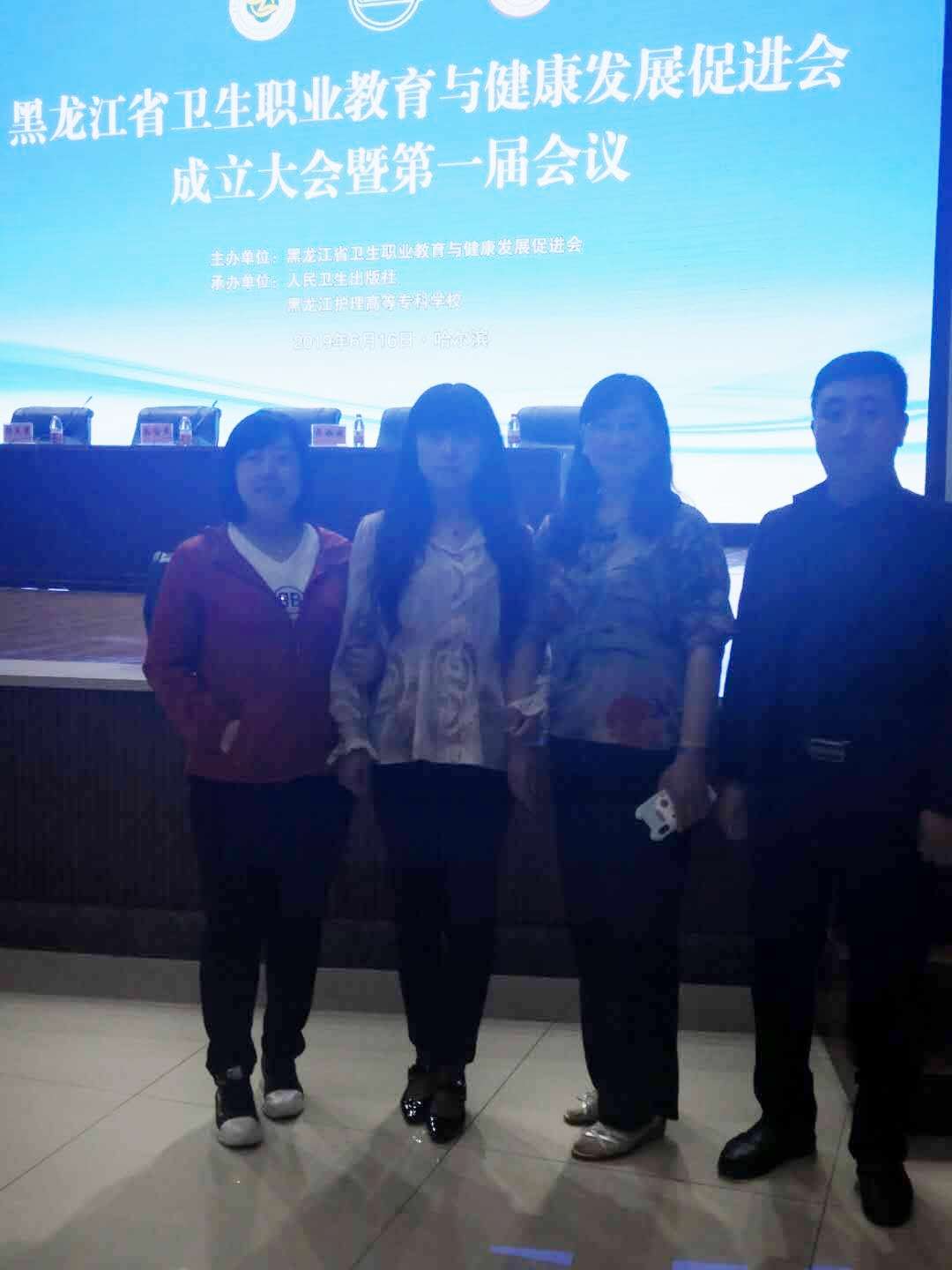 醫(yī)學(xué)技術(shù)學(xué)院參加黑龍江省衛(wèi)生職業(yè)教育與健康發(fā)展促進(jìn)會(huì)成立大會(huì)暨第一屆會(huì)議