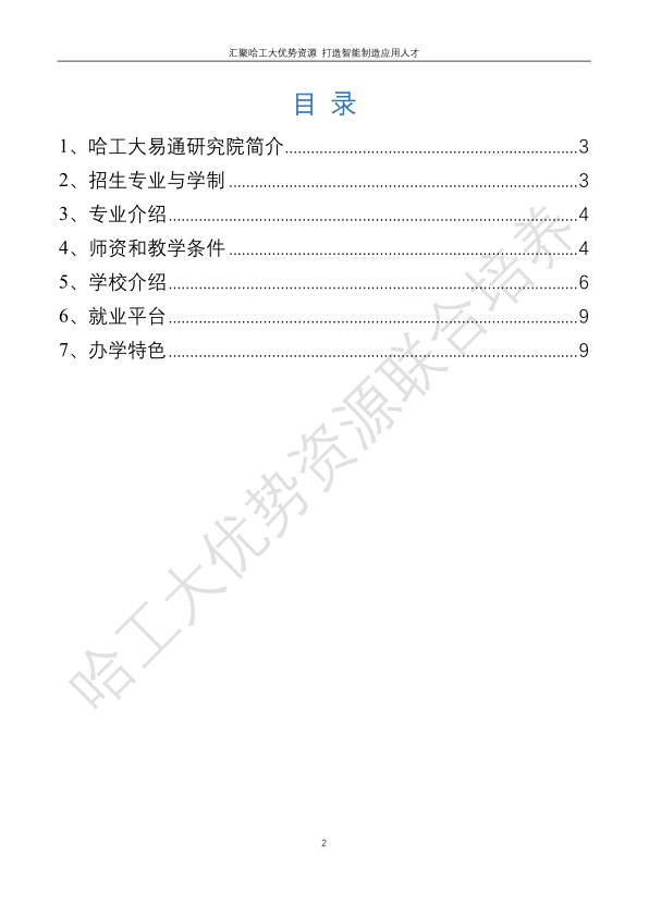 哈工大易通人工智能機(jī)器人研究院伊春職業(yè)學(xué)院合作招生簡章
