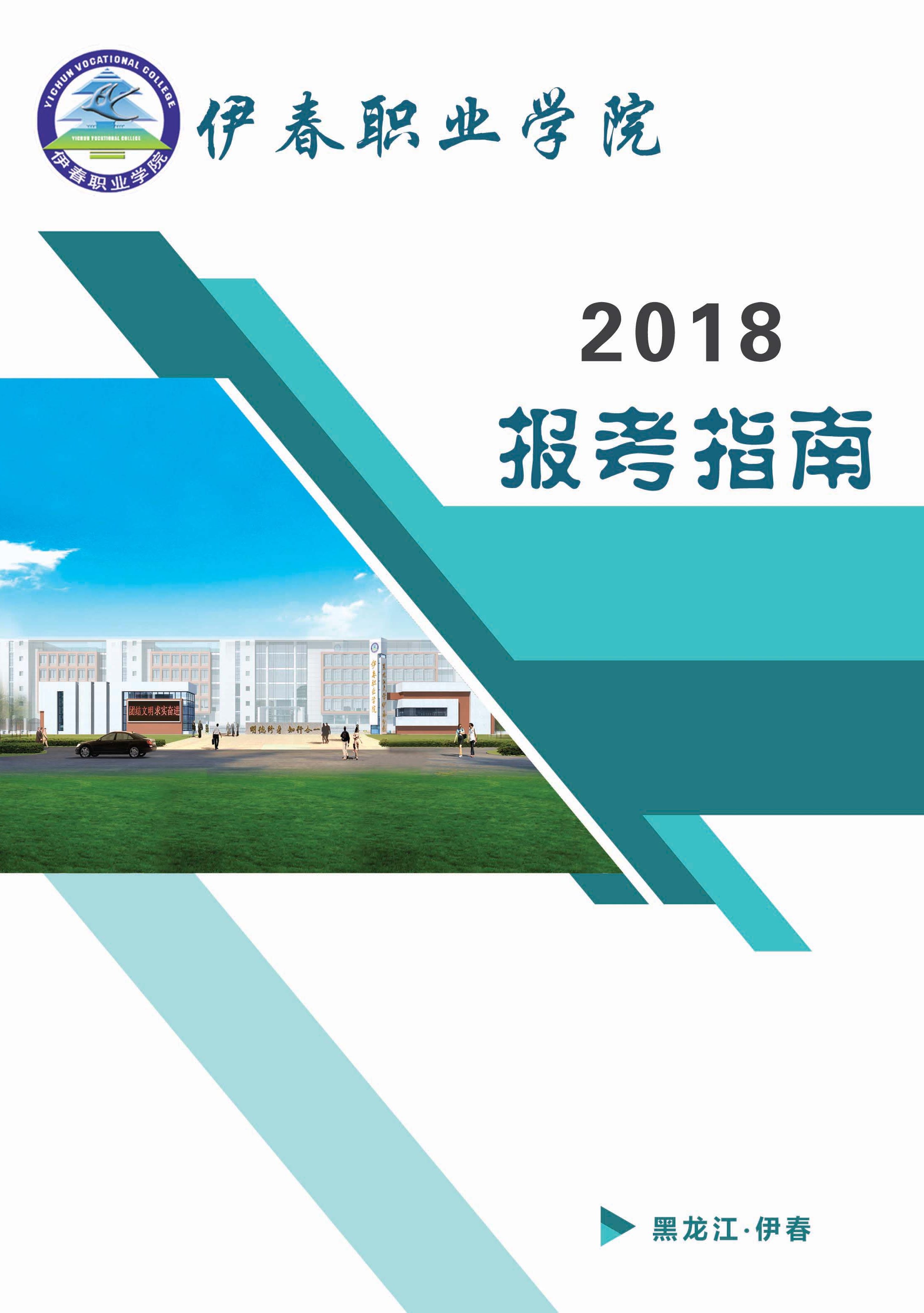 伊春職業(yè)學院2018年招生簡章