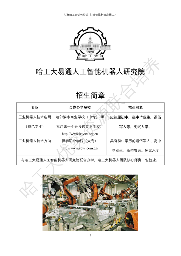 哈工大易通人工智能機(jī)器人研究院伊春職業(yè)學(xué)院合作招生簡章
