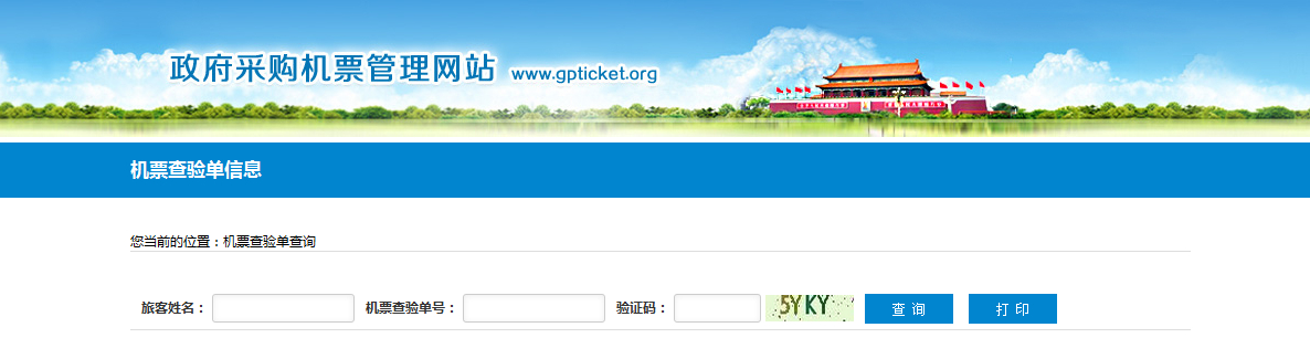 機(jī)票查驗(yàn)號(hào)碼查詢功能操作指南