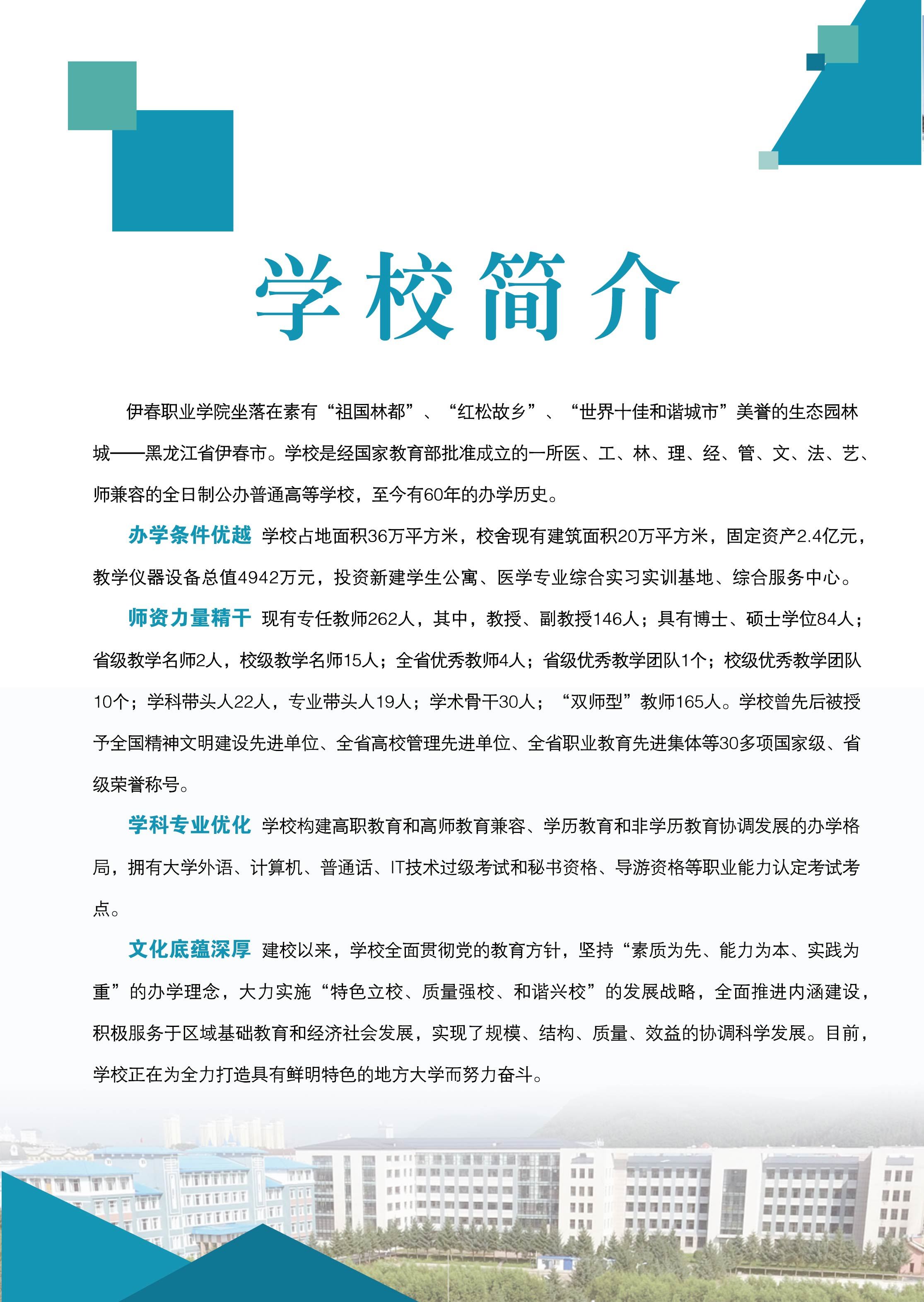 伊春職業(yè)學院2018年招生簡章