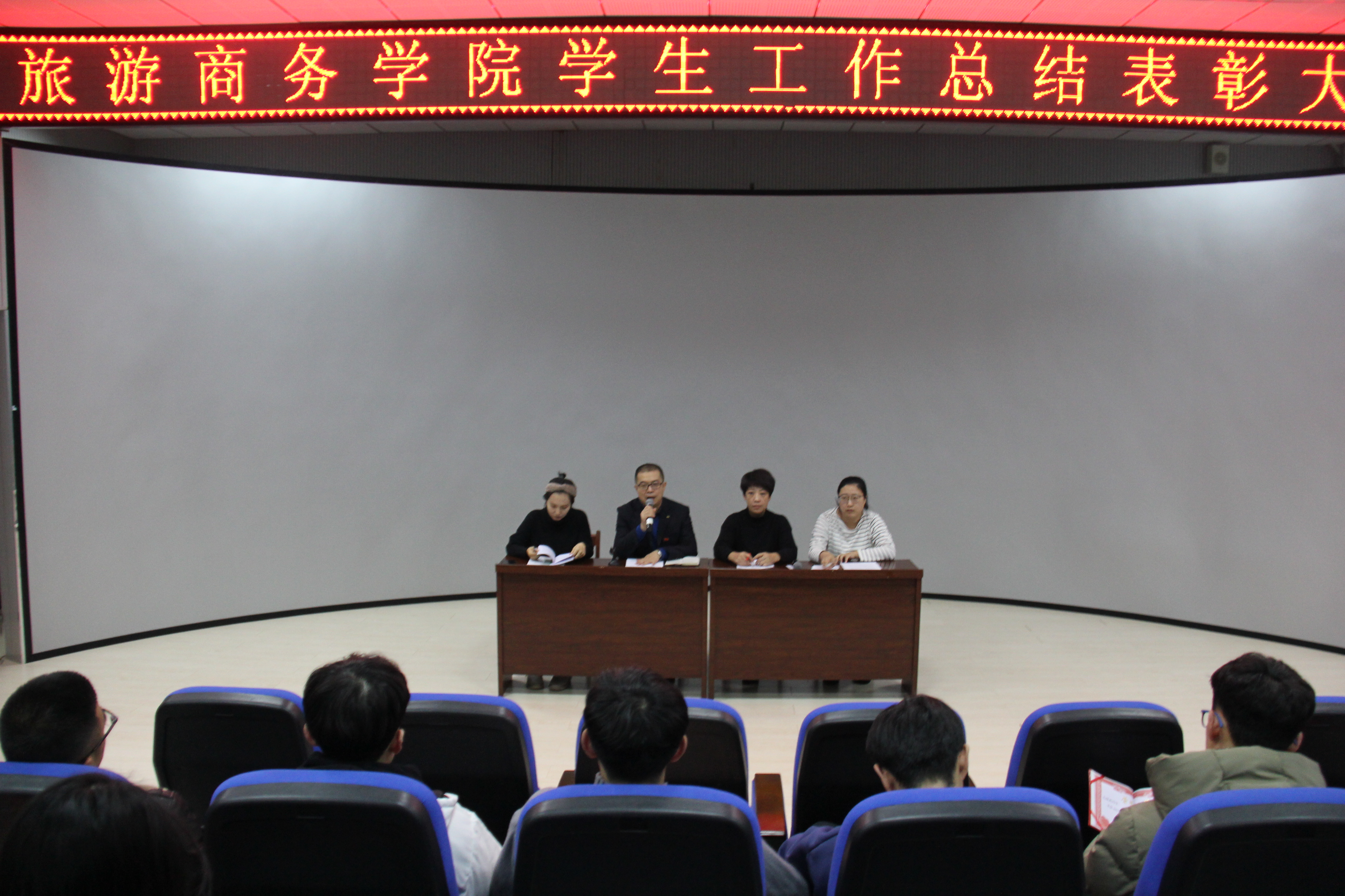 旅游商務(wù)學(xué)院召開學(xué)生工作總結(jié)表彰大會