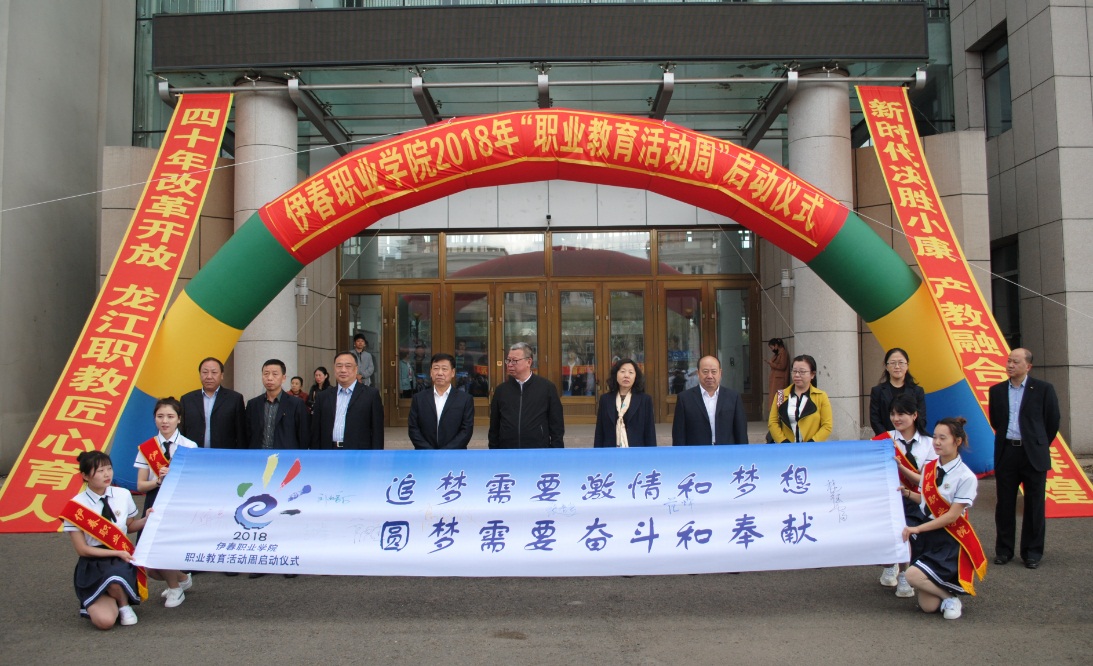 伊春職業(yè)學(xué)院2018年職業(yè)教育活動(dòng)周隆重開幕