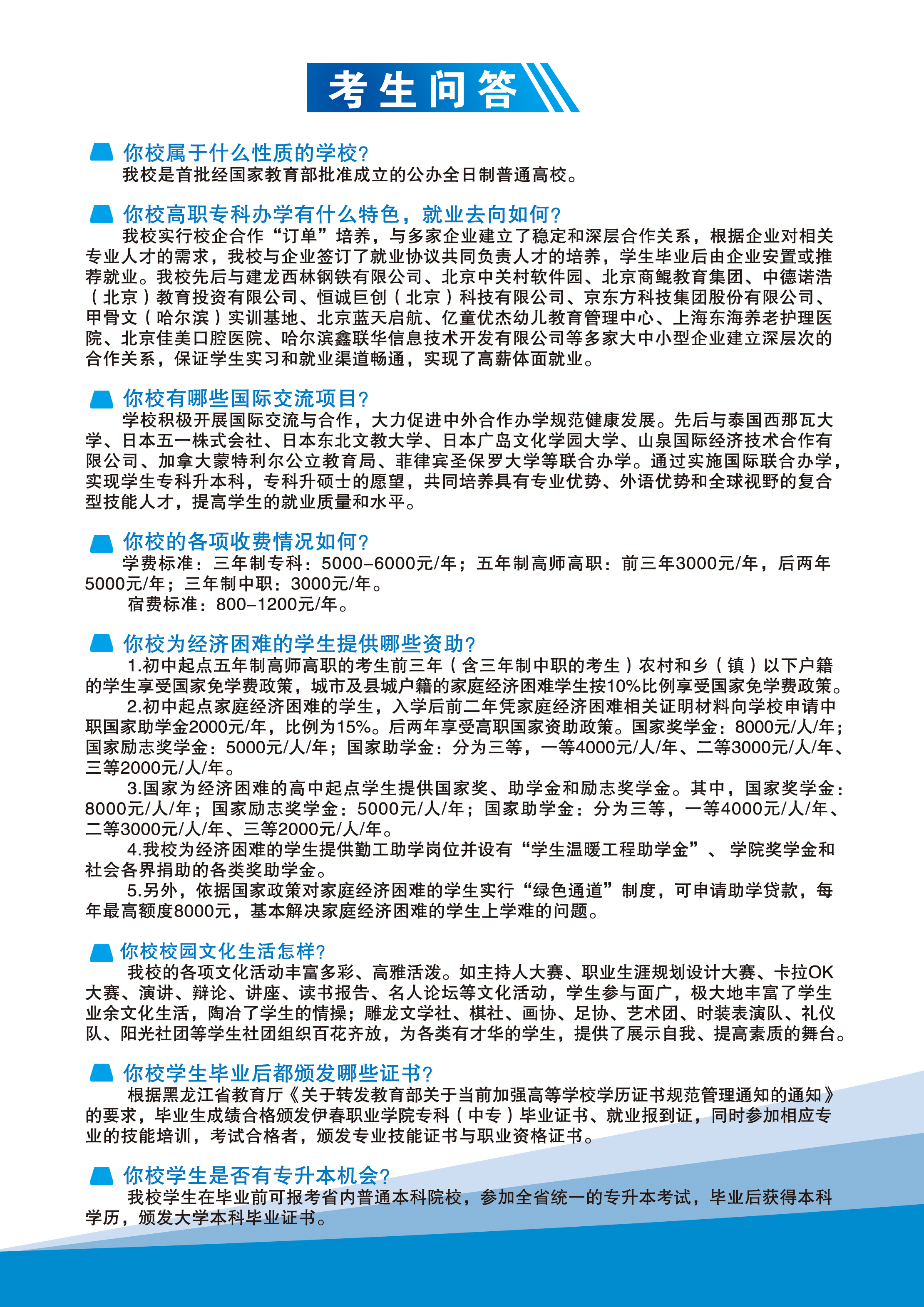 伊春職業(yè)學(xué)院2020年招生簡(jiǎn)章