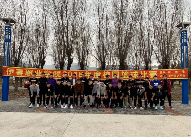 伊春職業(yè)學(xué)院2018年度校園籃球比賽圓滿成功