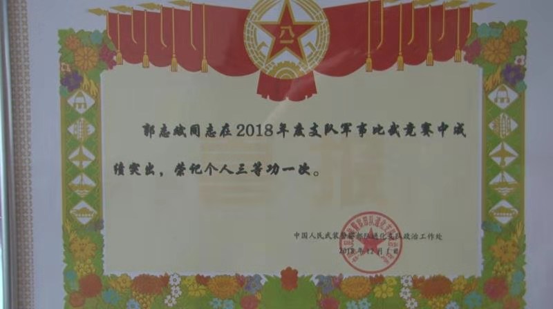 喜訊:我校應征入伍學生郭志斌在部隊榮立三等功