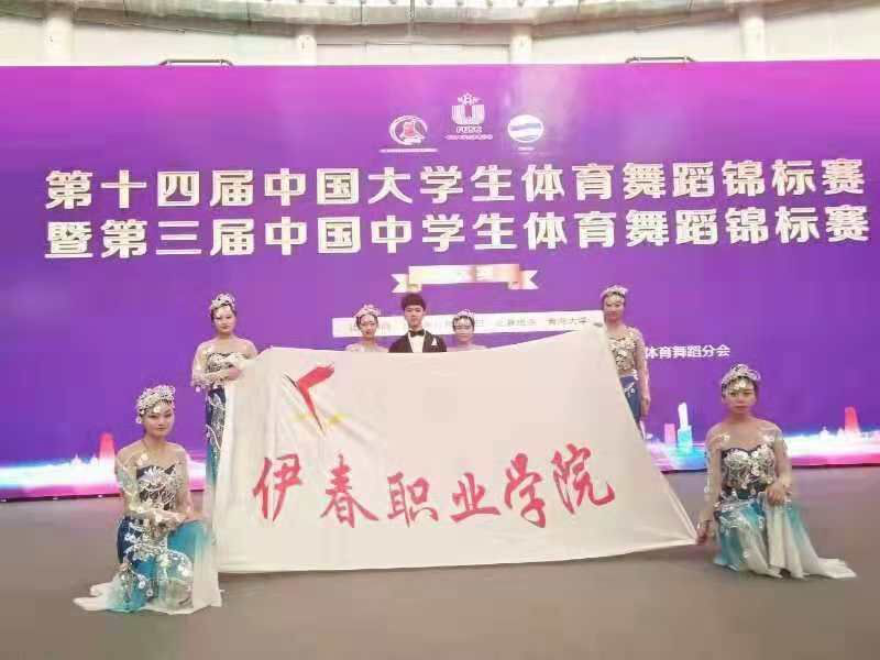 伊春職業(yè)學(xué)院體育舞蹈代表隊榮獲第十四屆中國大學(xué)生體育舞蹈錦標(biāo)賽六人集體項目亞軍