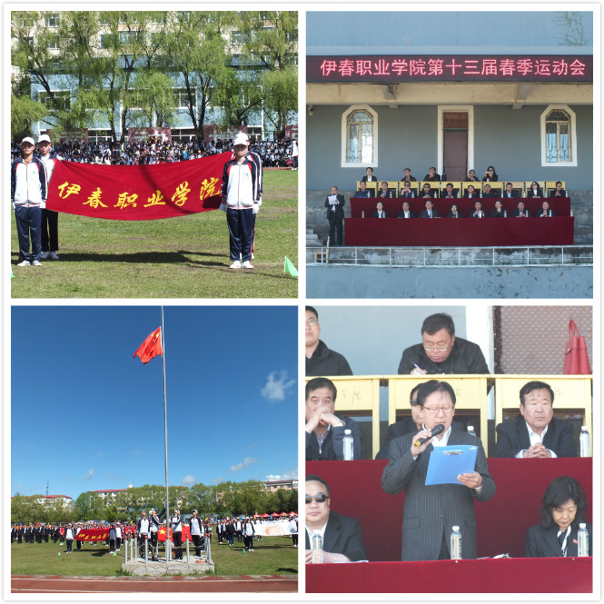 伊春職業(yè)學(xué)院召開第十三屆田徑運(yùn)動會
