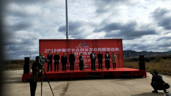 伊春職業(yè)學(xué)院創(chuàng)新創(chuàng)業(yè)指導(dǎo)中心參加伊春市雙創(chuàng)周啟動儀式