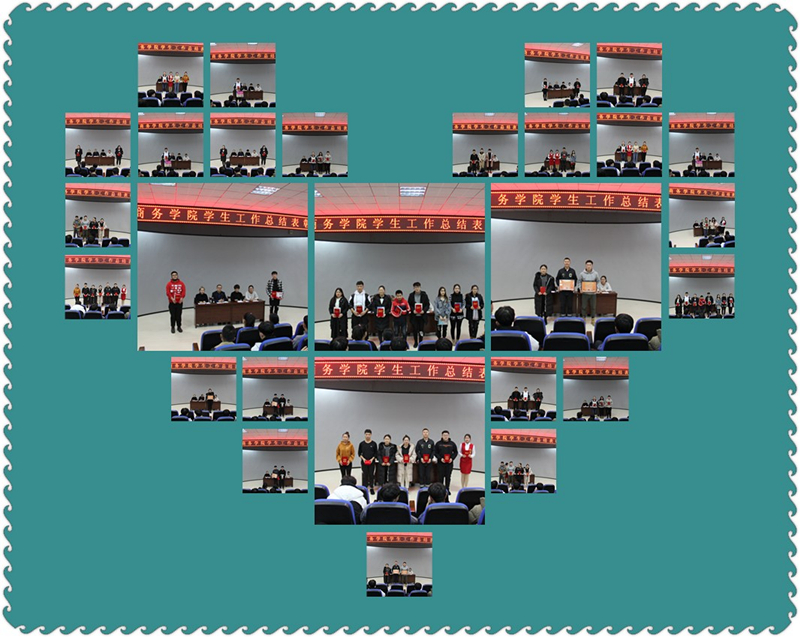 旅游商務(wù)學(xué)院召開學(xué)生工作總結(jié)表彰大會