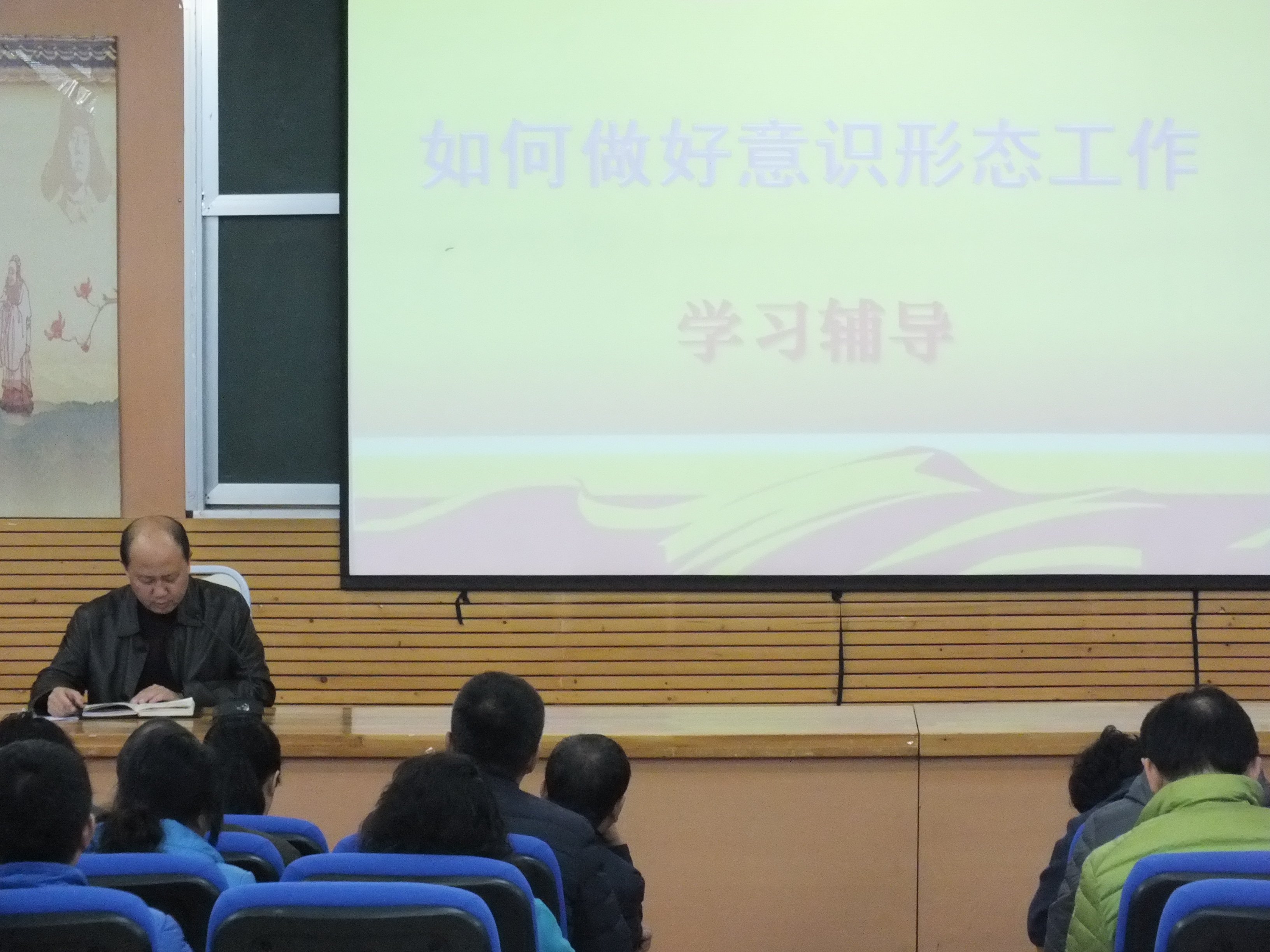 伊春職業(yè)學(xué)院黨委對(duì)黨員干部進(jìn)行專題輔導(dǎo)