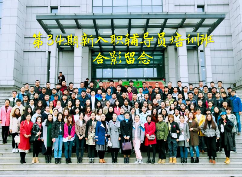 我校組織人員參加全省高校輔導(dǎo)員崗前培訓(xùn)班