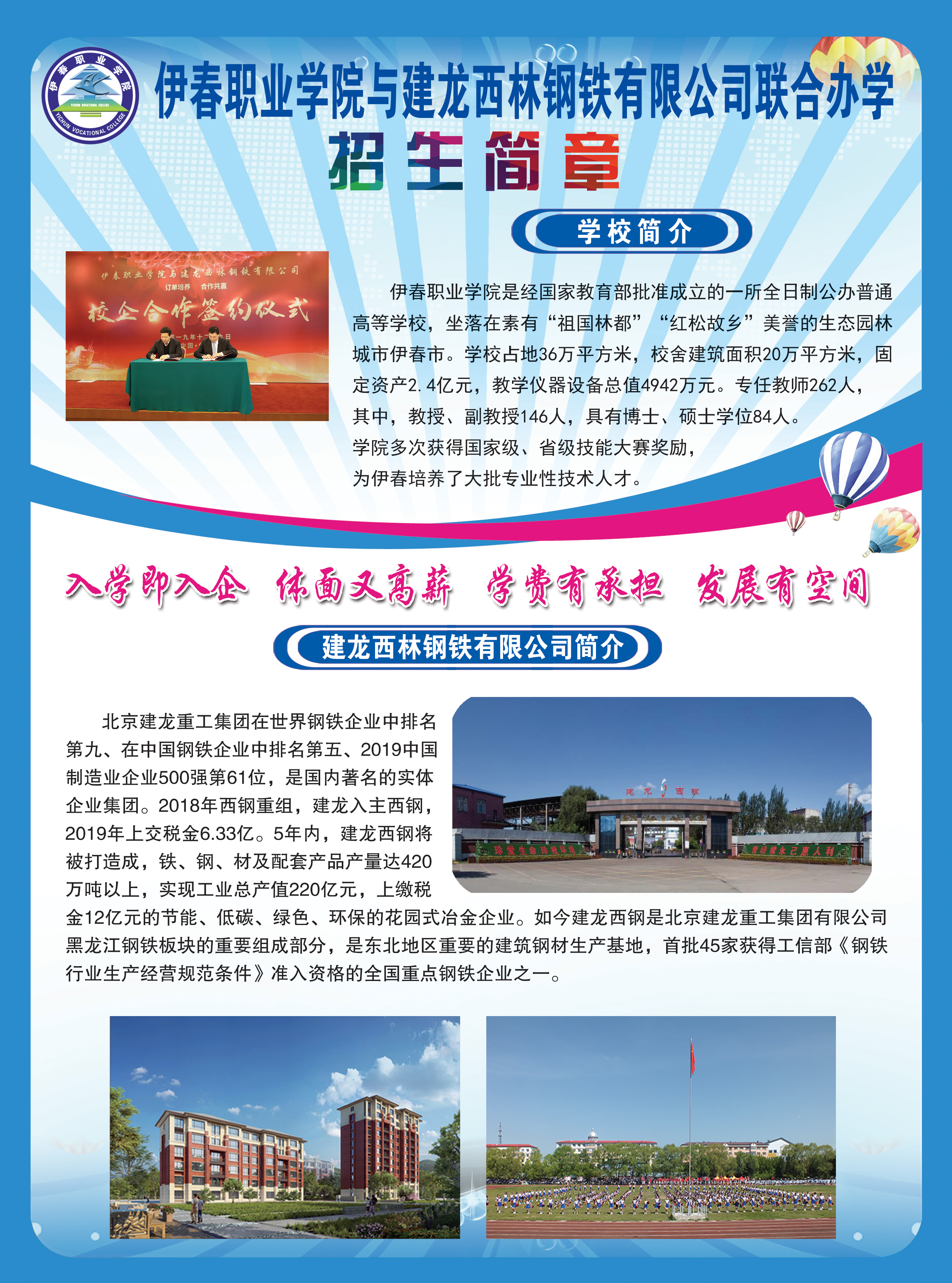 伊春職業(yè)學(xué)院與建龍西林鋼鐵有限公司聯(lián)合辦學(xué)招生簡(jiǎn)章