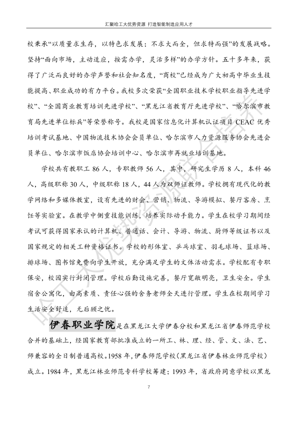 哈工大易通人工智能機(jī)器人研究院伊春職業(yè)學(xué)院合作招生簡章