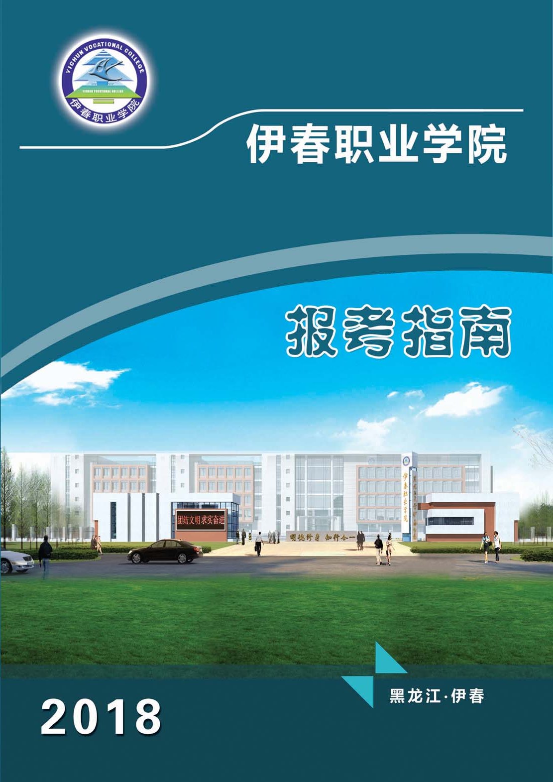 伊春職業(yè)學院2018年初中起點招生簡章