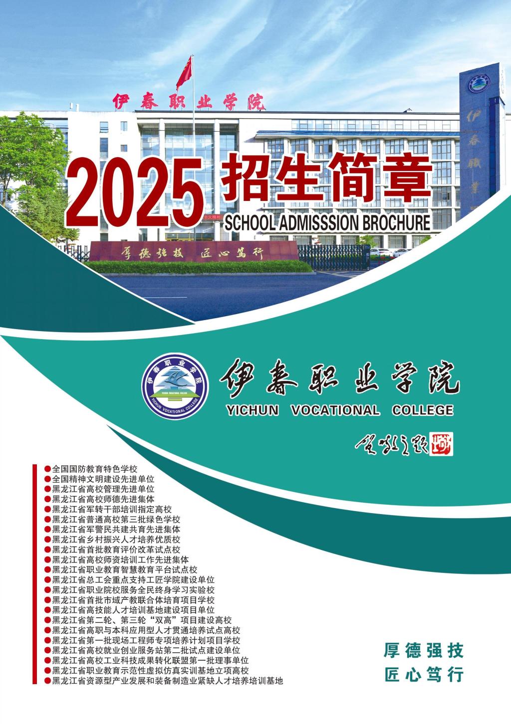 伊春職業(yè)學(xué)院 招生簡(jiǎn)章(定稿)_封面