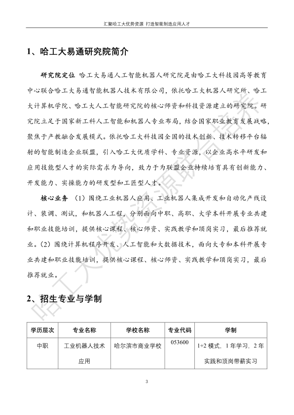 哈工大易通人工智能機(jī)器人研究院伊春職業(yè)學(xué)院合作招生簡章