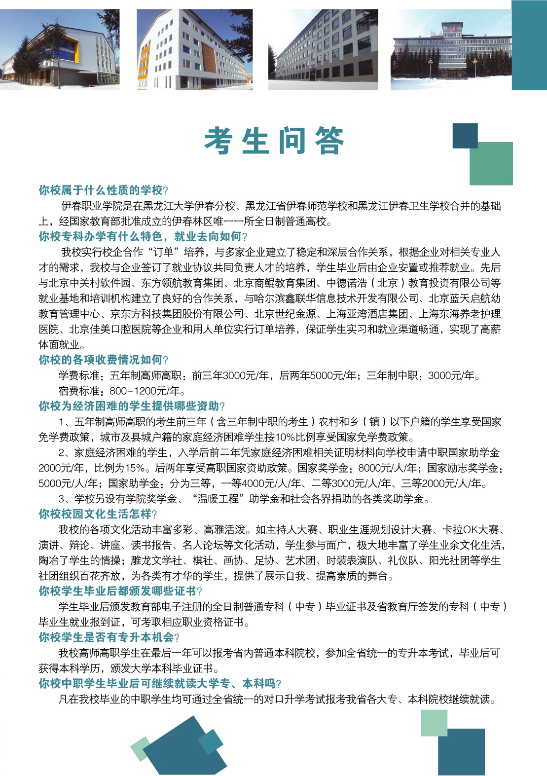 伊春職業(yè)學院2018年初中起點招生簡章