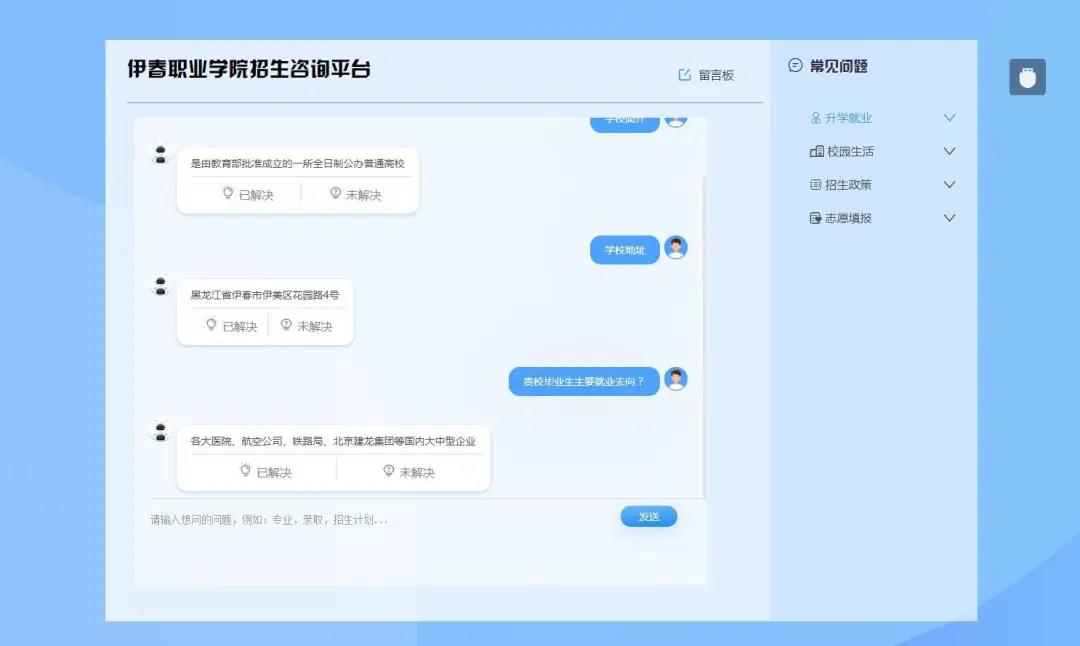 伊春職業(yè)學(xué)院招生咨詢智能問答系統(tǒng)上線了!