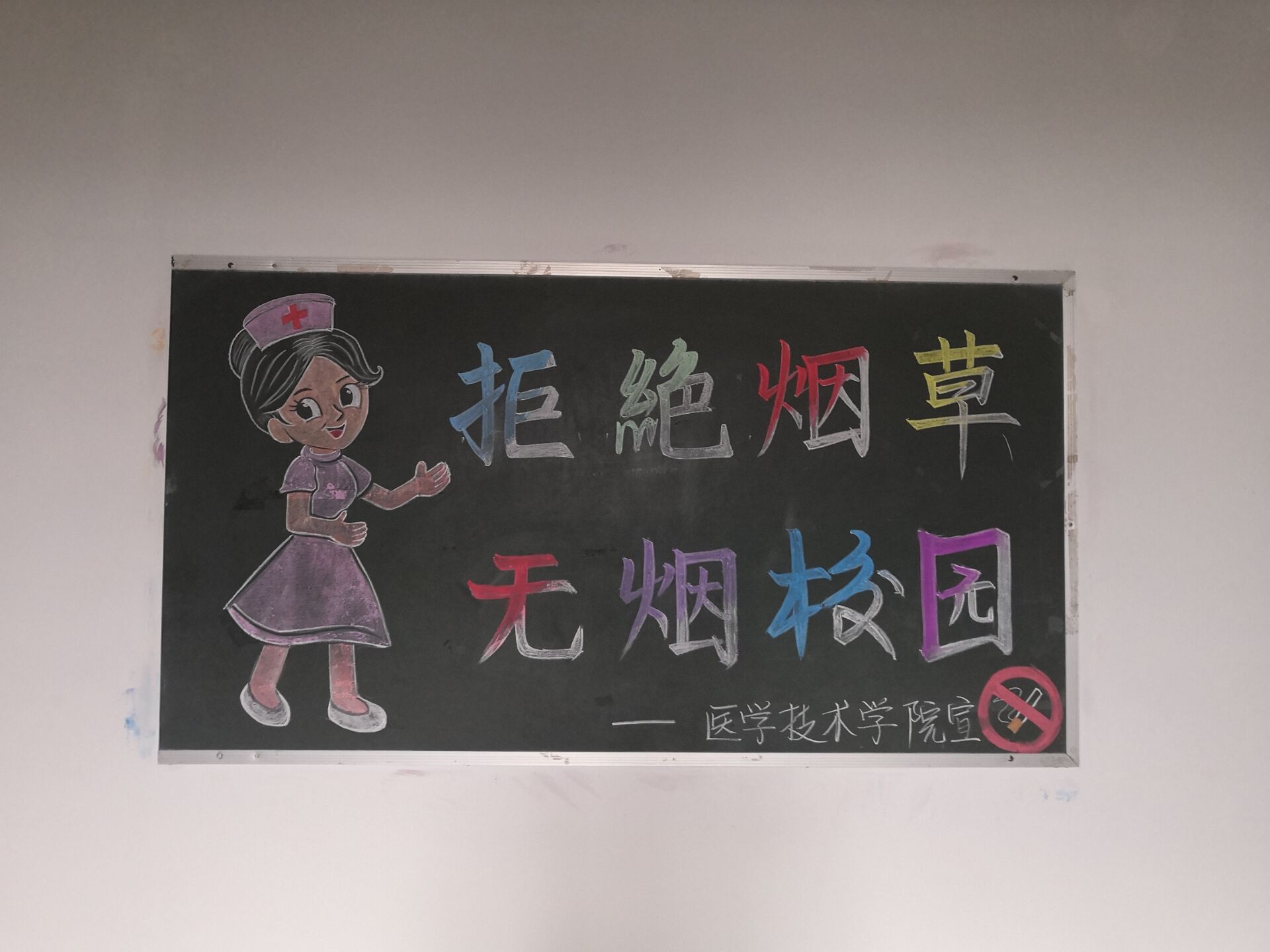 醫(yī)學技術(shù)學院大力宣傳“無煙校園”