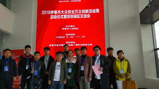 伊春職業(yè)學(xué)院創(chuàng)新創(chuàng)業(yè)指導(dǎo)中心參加伊春市雙創(chuàng)周啟動儀式