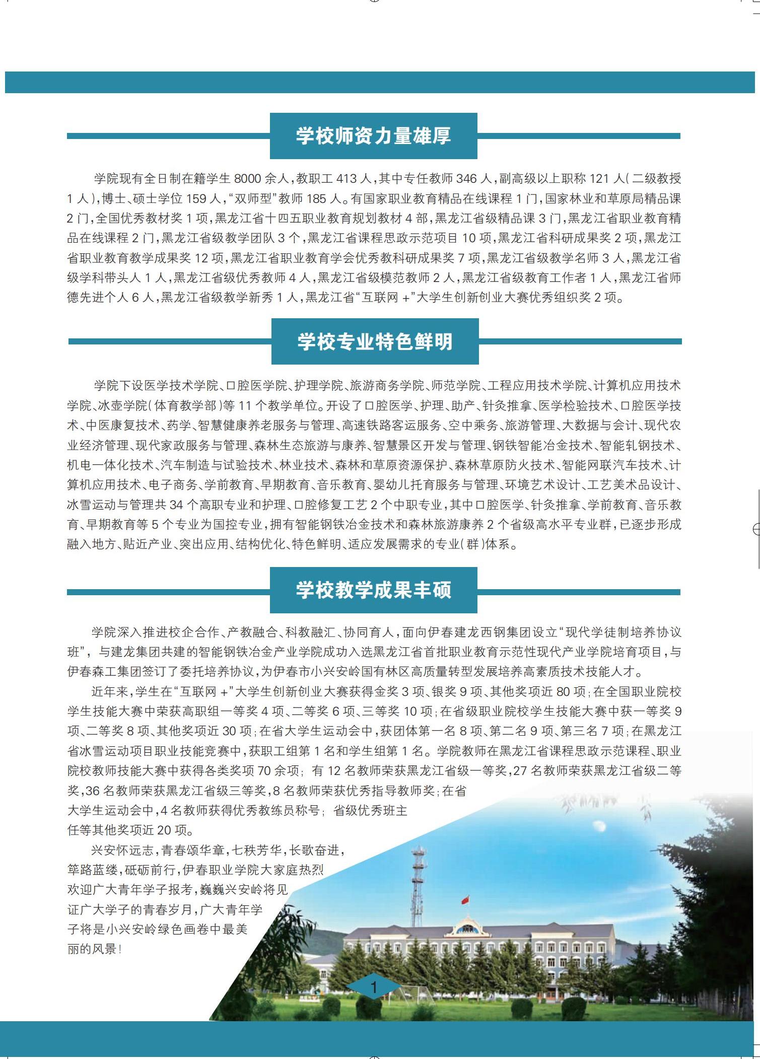 伊春職業(yè)學(xué)院 招生簡(jiǎn)章(定稿)_01
