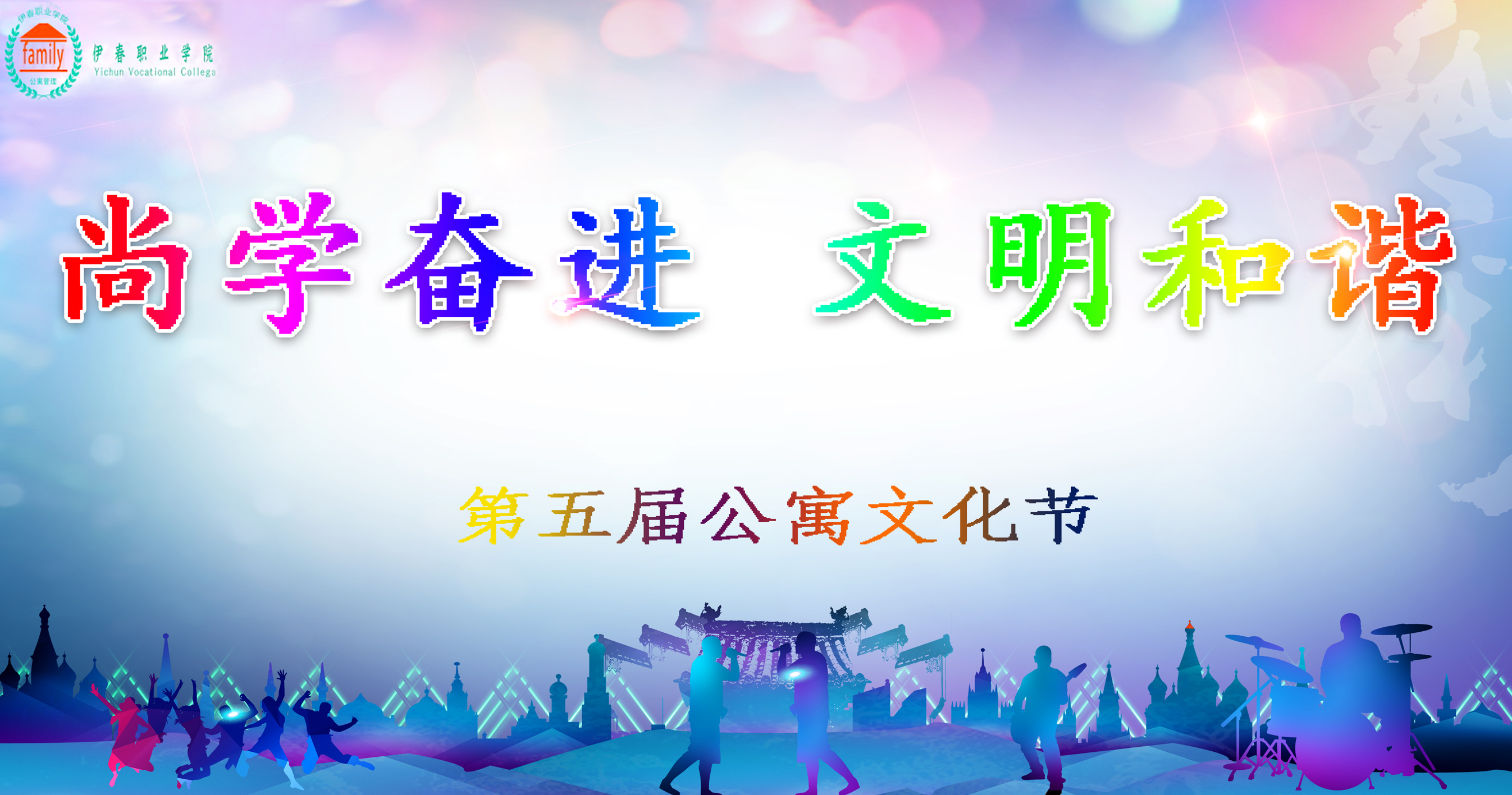 我校第五屆公寓文化節(jié)正式啟動