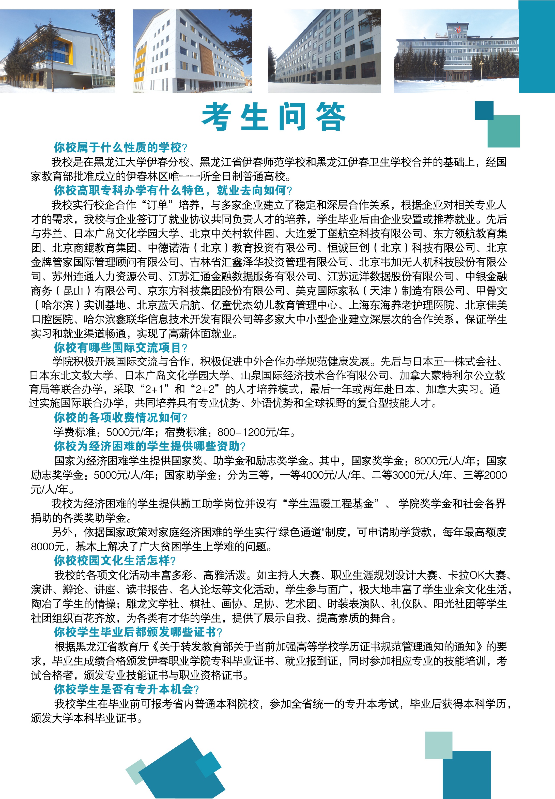 伊春職業(yè)學院2018年招生簡章