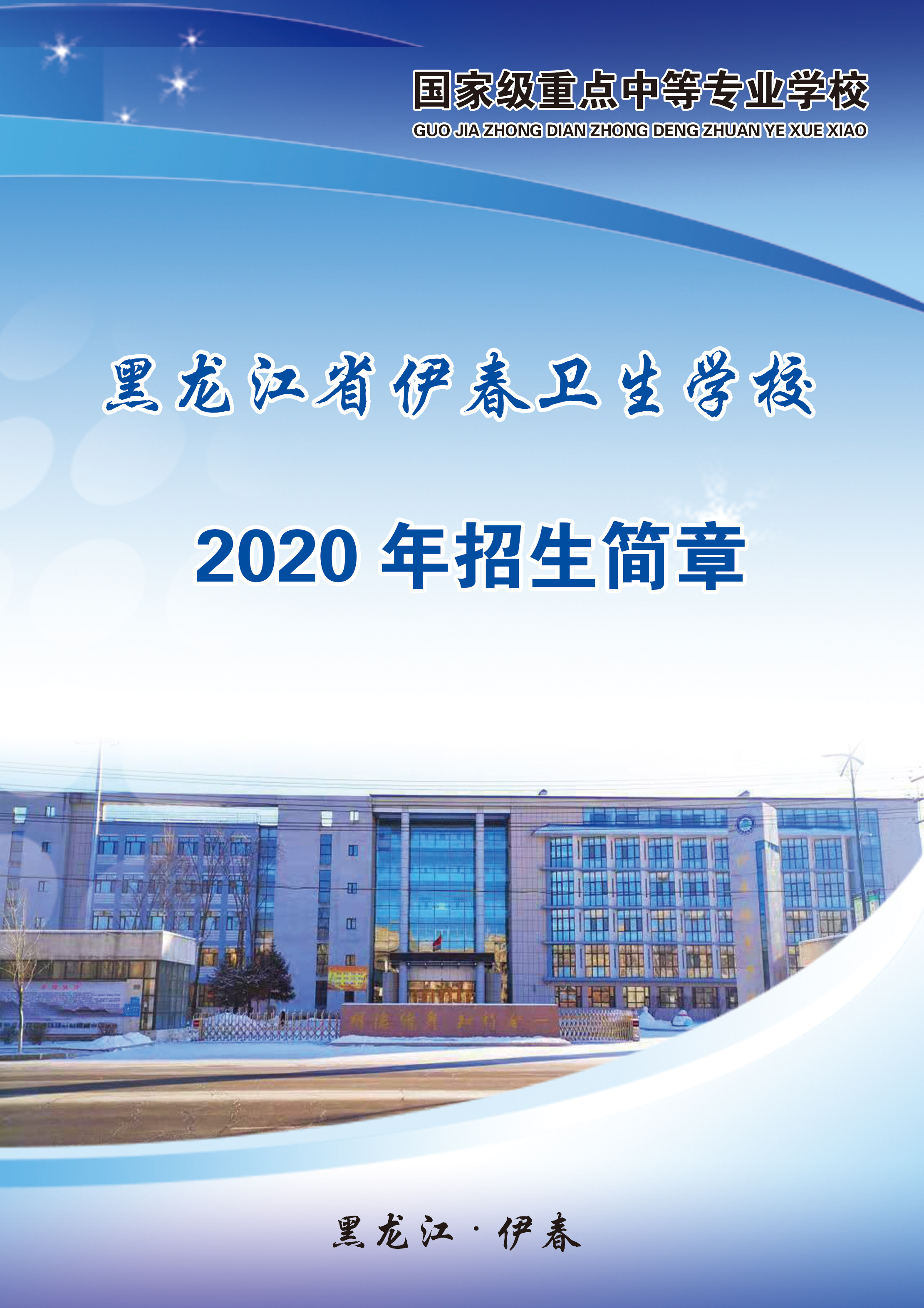 黑龍江省伊春衛(wèi)生學(xué)校2020年招生簡(jiǎn)章