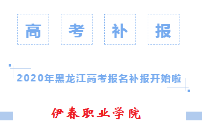 2020年黑龍江高考報(bào)名補(bǔ)報(bào)開(kāi)始啦！