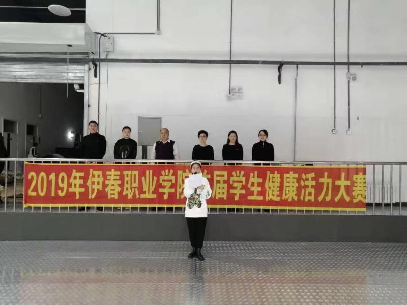 伊春職業(yè)學(xué)院成功舉辦首屆學(xué)生健康活力大賽