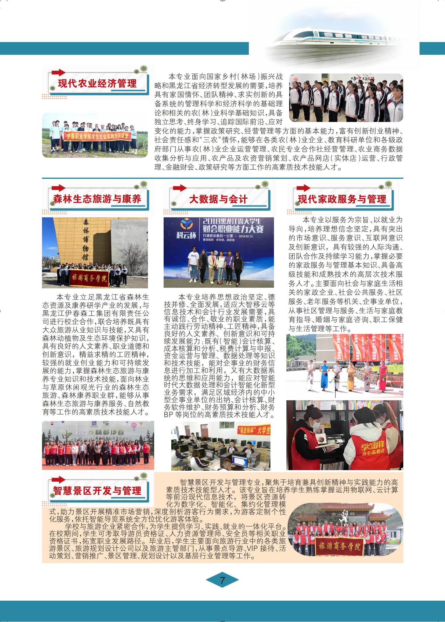 伊春職業(yè)學(xué)院 招生簡(jiǎn)章(定稿)_07