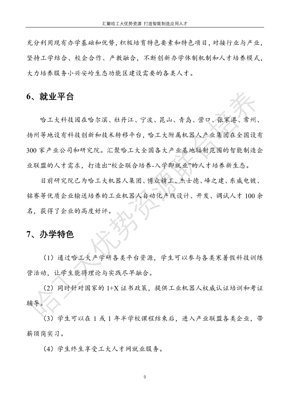 哈工大易通人工智能機(jī)器人研究院伊春職業(yè)學(xué)院合作招生簡章