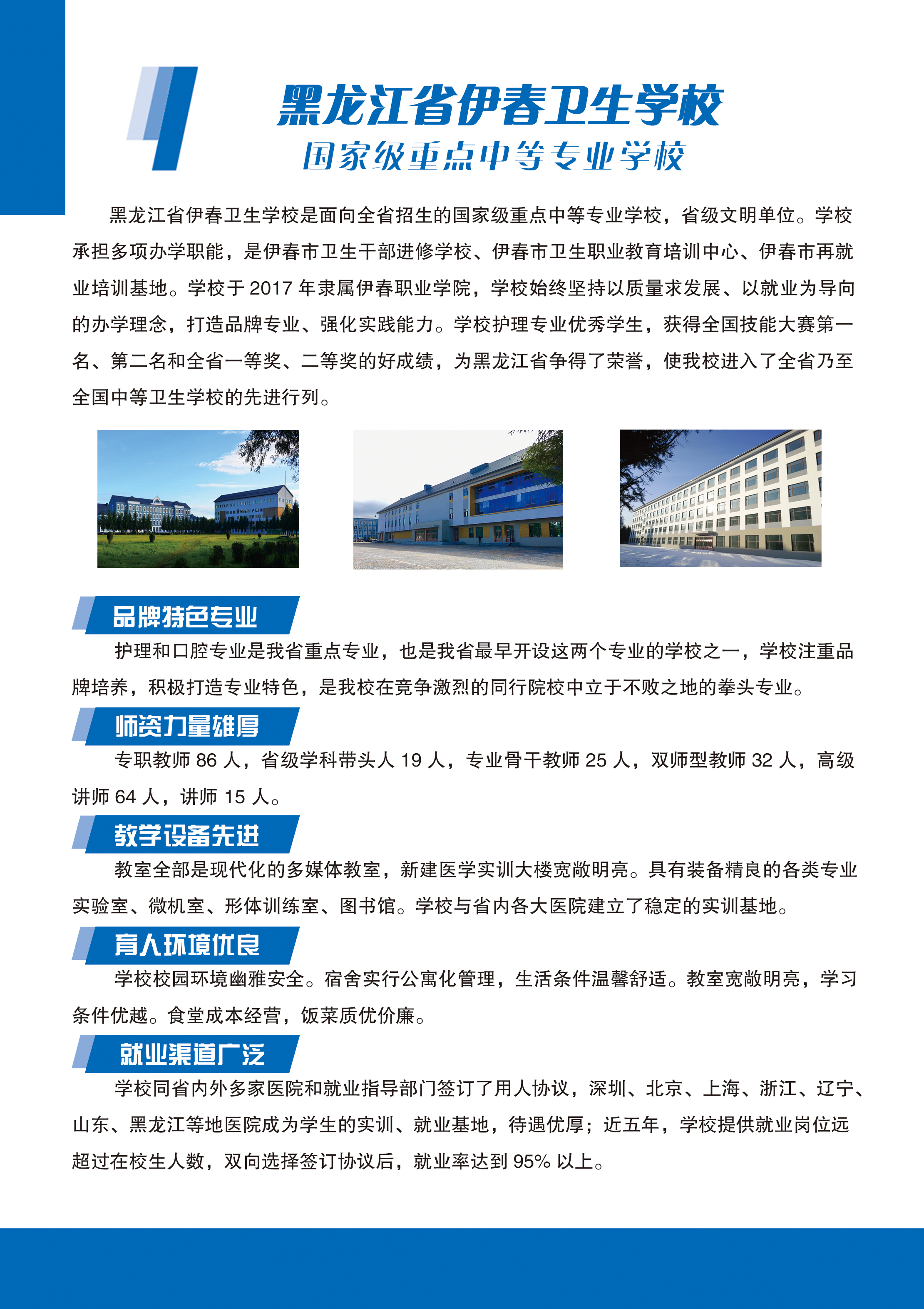 黑龍江省伊春衛(wèi)生學(xué)校2020年招生簡(jiǎn)章