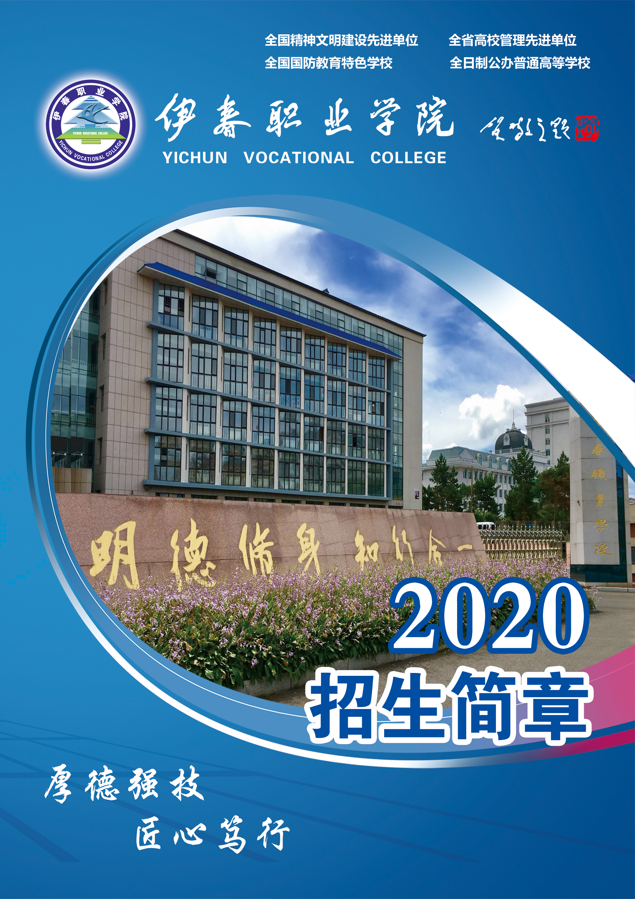 伊春職業(yè)學(xué)院2020年初中起點(diǎn)招生簡章