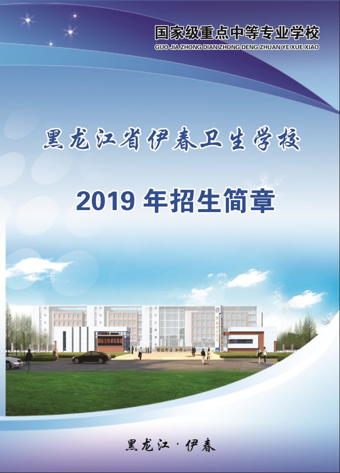 黑龍江省伊春衛(wèi)生學校2019年招生簡章