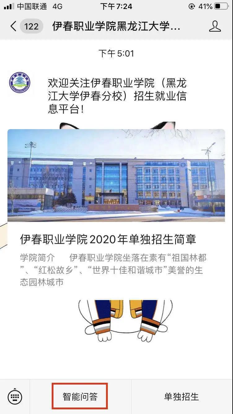 伊春職業(yè)學(xué)院招生咨詢智能問答系統(tǒng)上線了!