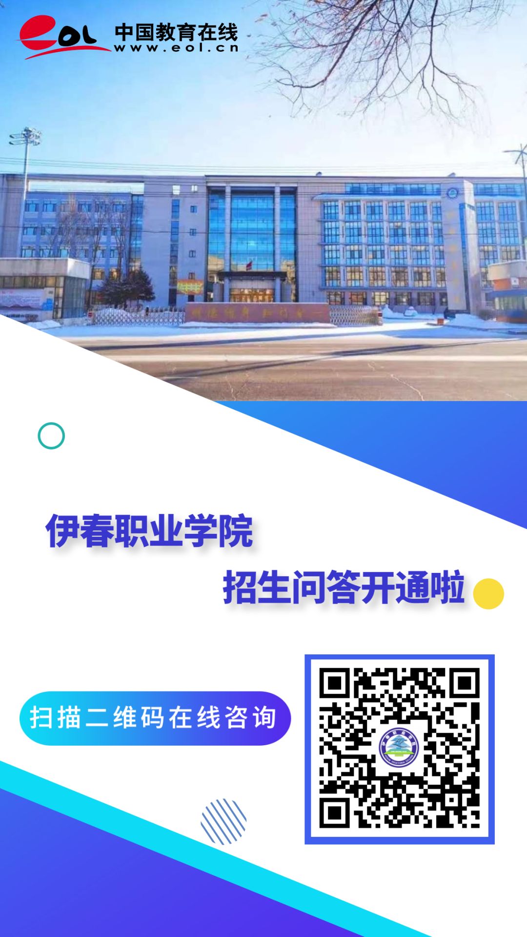 伊春職業(yè)學(xué)院招生咨詢智能問答系統(tǒng)上線了!