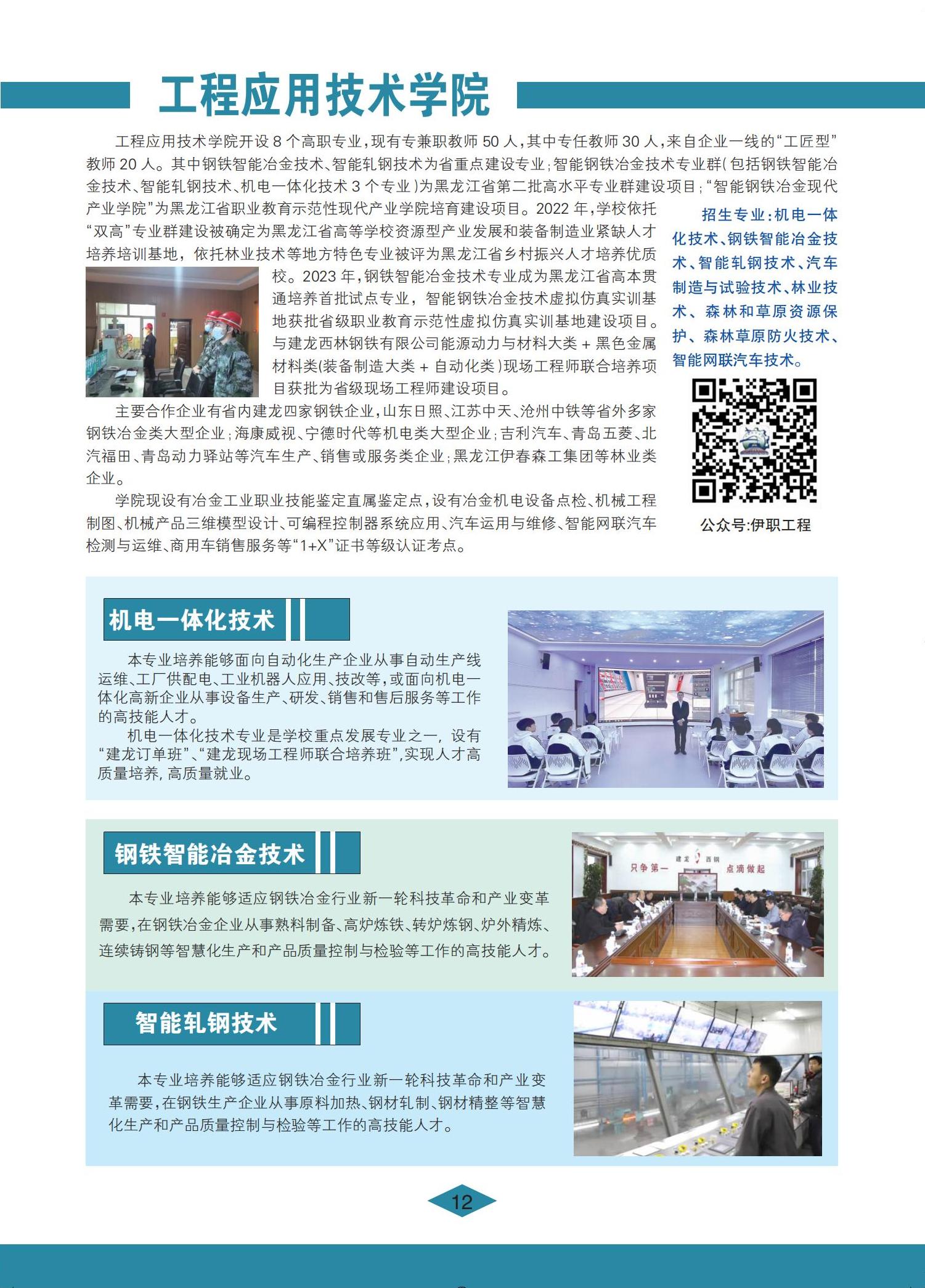 伊春職業(yè)學(xué)院 招生簡(jiǎn)章(定稿)_12