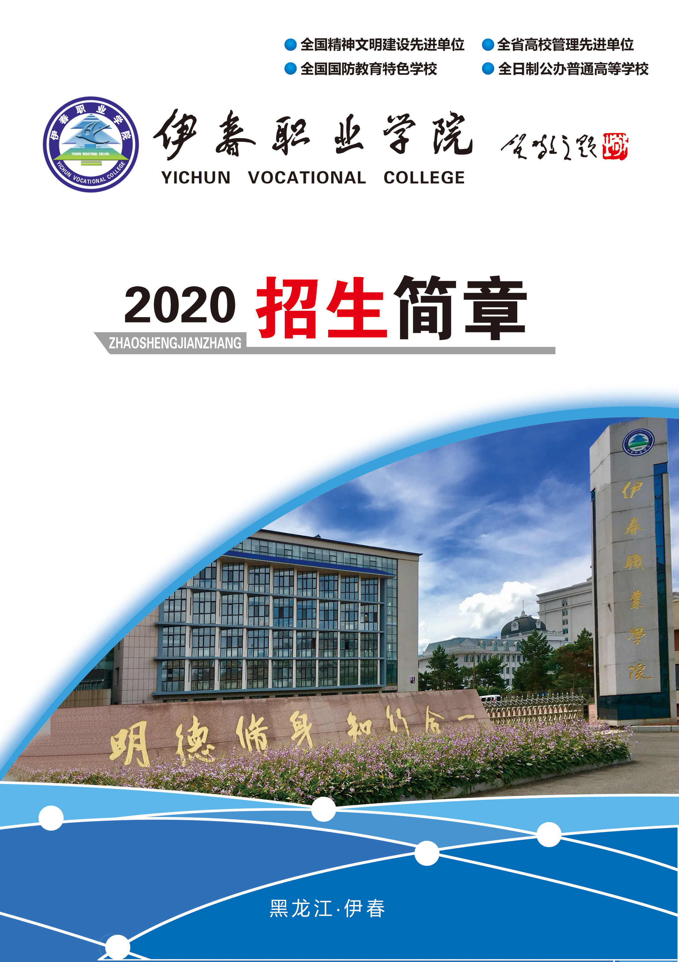 伊春職業(yè)學(xué)院2020年招生簡(jiǎn)章