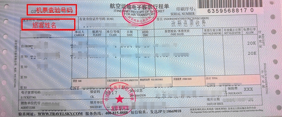 機(jī)票查驗(yàn)號(hào)碼查詢功能操作指南