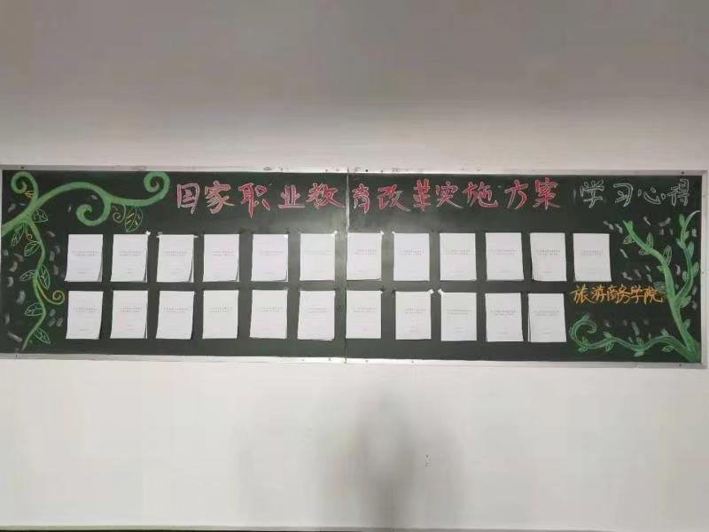 旅游商務(wù)學院深入學習貫徹《國家職業(yè)教育改革實施方案》